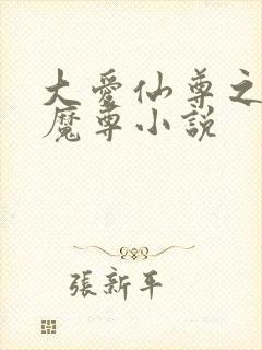 大爱仙尊之淫邪魔尊小说