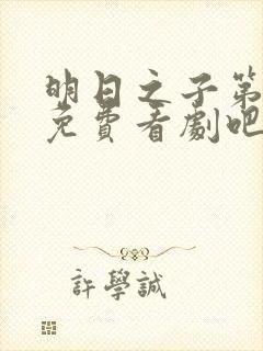 明日之子第一季免费看剧吧