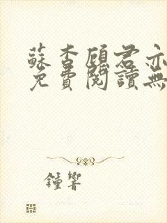 苏杳顾君亦全文免费阅读无广告