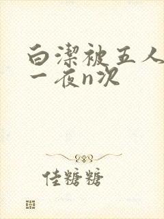 白洁被五人糟蹋一夜n次