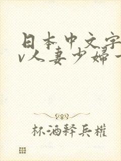 日本中文字幕av人妻少妇一区二区