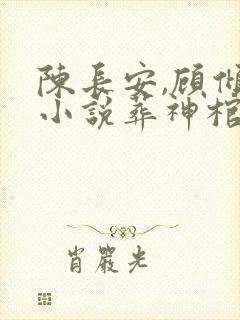 陈长安,顾倾城小说葬神棺封面