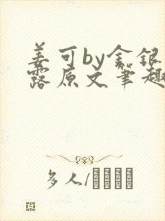 姜可by金银花露原文笔趣阁