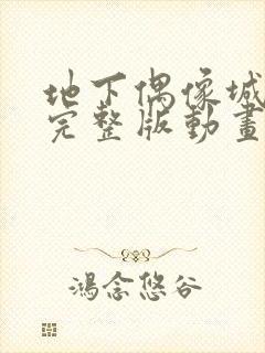 地下偶像城动漫完整版动画免费观看封面