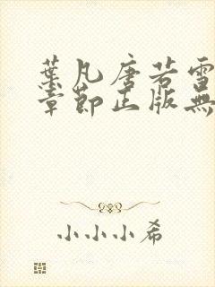 叶凡唐若雪最新章节正版无弹窗