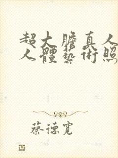 超大胆真人裸体人体艺术照封面