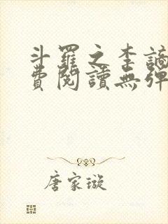 斗罗之李谪仙免费阅读无弹窗笔趣阁