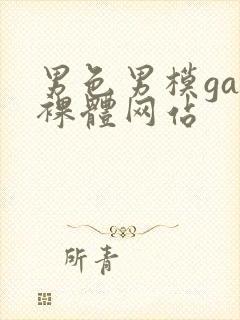 男色男模gay裸体网站