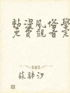 动漫风俗学园祭免费观看完整版封面