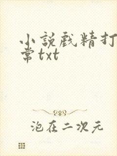 小说戏精打脸日常txt