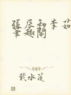 张辰和李茹李婷笔趣阁