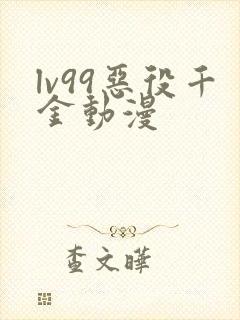 lv99恶役千金动漫封面