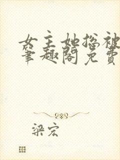 女主她总被睡服笔趣阁免费阅读