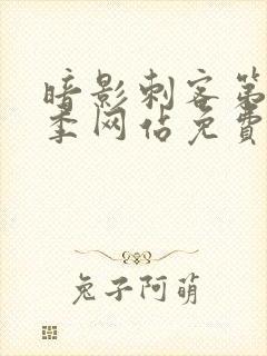 暗影刺客第15季网站免费观看