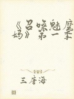 《召唤魅魔是妈妈》第一季动漫