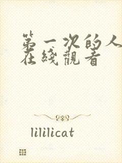 第一次的人妻 在线观看