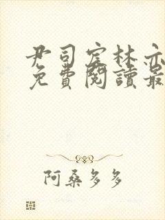 尹司宸林亦全文免费阅读最新章节列