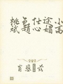 桃色仕途小说陈斌赵心媚高婉君