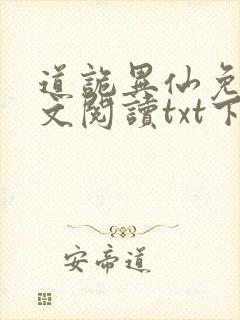 道诡异仙免费全文阅读txt下载