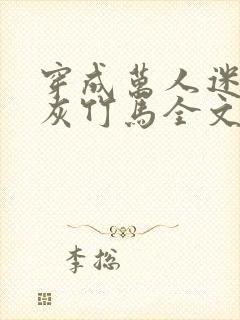 穿成万人迷的炮灰竹马全文阅读