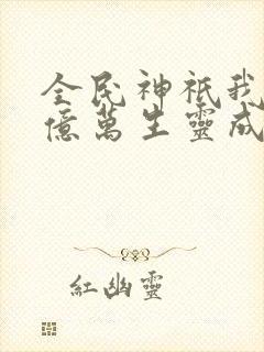 全民神祇我献祭亿万生灵成神笔趣阁