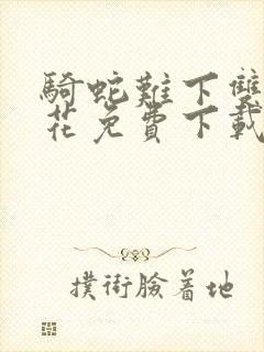 骑蛇难下双金银花免费下载