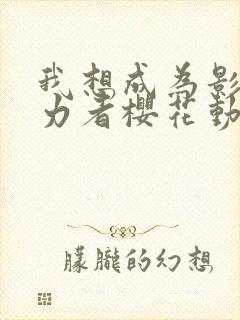 我想成为影之实力者樱花动漫