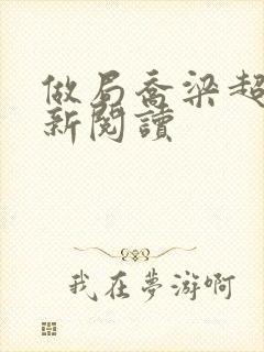 做局乔梁超前更新阅读