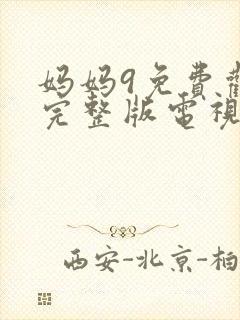 妈妈9免费观看完整版电视剧高清