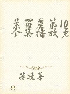 叶罗丽第10季全集播放免费