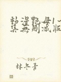 动漫艳母1～6集无删减版封面