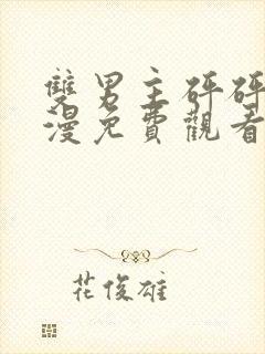 双男主砰砰砰韩漫免费观看全集