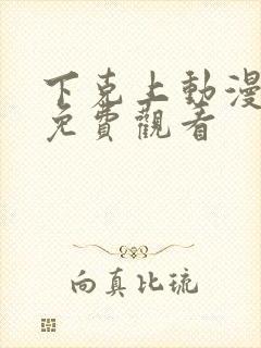 下克上动漫番剧免费观看封面