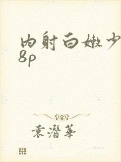 内射白嫩少妇18p