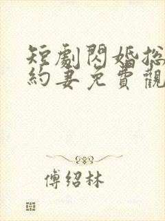 短剧闪婚总裁契约妻免费观看全集