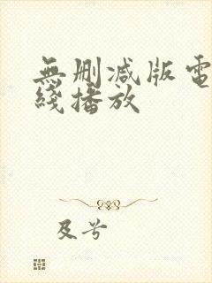 无删减版电影在线播放