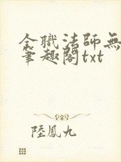 全职法师无删减笔趣阁txt