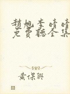 赵旭李晴晴小说免费听全集