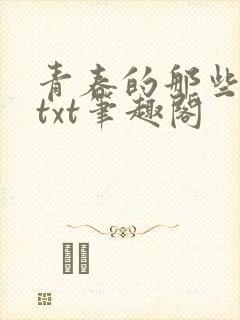 青春的那些欲望txt笔趣阁