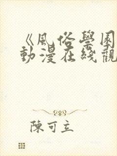 《风俗学园祭》动漫在线观看全集免