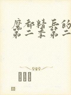 魔都精兵的奴隶第二季第二集