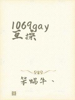 1069gay互操封面