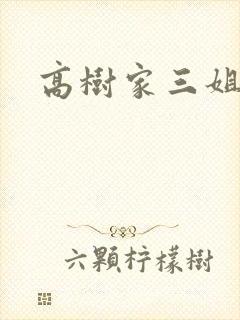 高树家三姐妹