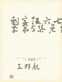 刺客伍六七第三季第5集免费