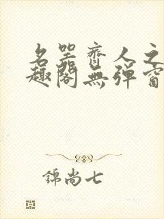 名器齐人之福笔趣阁无弹窗