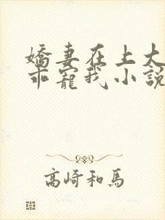 娇妻在上大叔乖乖宠我小说免费阅读