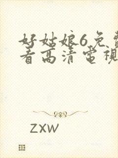 好姑娘6免费观看高清电视剧情事在线