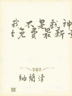 我不是戏神txt免费最新章节封面