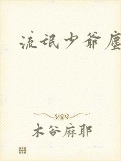 流氓少爷尘世游