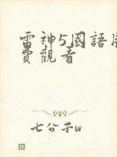 雷神5国语版免费观看封面